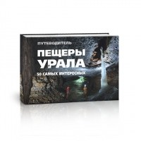 без автора - Путеводитель. Пещеры Урала. 50 самых интересных