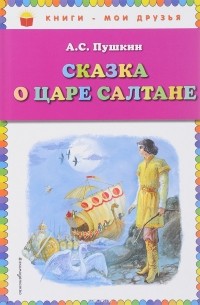 А.С. Пушкин - Сказка о царе Салтане