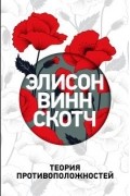 Элисон Винн Скотч - Теория противоположностей