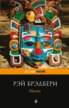 Рэй Брэдбери - Маски (сборник)