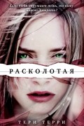 Тери Терри - Расколотая