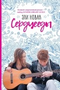 Эли Новак - Сердцееды