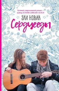 Эли Новак - Сердцееды