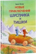 Новые приключения Шустрика и Тишки