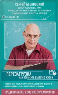 Сергей Бубновский - Перезагрузка. Как повысить качество жизни