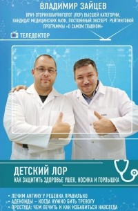 Владимир Зайцев - Детский ЛОР. Как защитить здоровье ушек, носика и горлышка