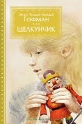 Эрнст Теодор Амадей Гофман - Щелкунчик и мышиный король