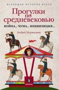 Андрей Мартьянов - Прогулки по Средневековью: Война... Чума... Инквизиция...