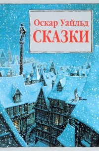 Оскар Уайльд - Сказки