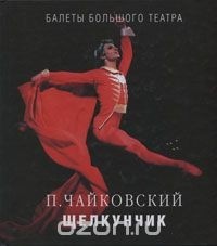 Сания Давлекамова - П. Чайковский. "Щелкунчик"