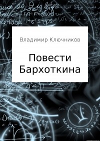 Владимир Ключников - Повести Бархоткина. Сборник