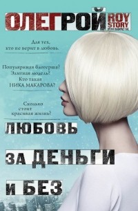 Олег Рой - Любовь за деньги и без