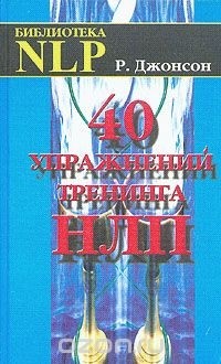  - 40 упражнений тренинга НЛП