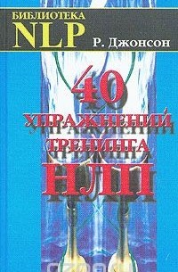  - 40 упражнений тренинга НЛП