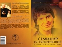  - Семинар по гипнотерапии с Александром Блинковым