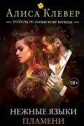 Нежные языки пламени