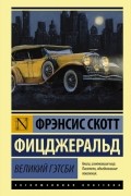 Фицджеральд Фрэнсис Скотт - Великий Гэтсби