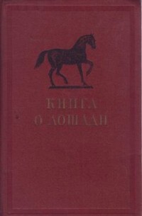 Семен Буденный - Книга о лошади (в пяти томах)