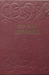 П’ер Жан Беранжэ - Выбраныя песні