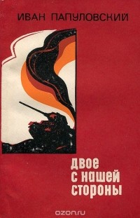 Иван Папуловский - Двое с нашей стороны (сборник)