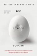 Всё в твоей голове. Экстремальные испытания возможностей человеческого тела и разума