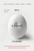  - Всё в твоей голове. Экстремальные испытания возможностей человеческого тела и разума