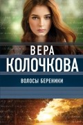 Вера Колочкова - Волосы Береники