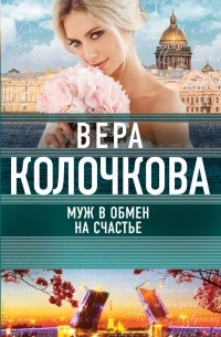 Вера Колочкова - Муж в обмен на счастье