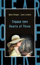 Джек Лондон - Сердца трех / Hearts of Three