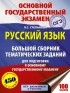 Людмила Степанова - ОГЭ. Русский язык. Большой сборник тематических заданий для подготовки к основному государственному экзамену