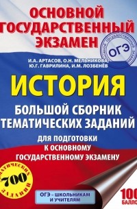 И. А. Артасов - ОГЭ. История. Большой сборник тематических заданий для подготовки к основному государственному экзамену