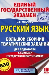 И. В. Текучева - ЕГЭ. Русский язык. Большой сборник тематических заданий для подготовки к единому государственному экзамену