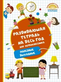 М. А. Танько - Развивающая тетрадь на весь год для первоклассника. Полезные выходные