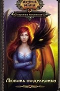 Любовь по-драконьи