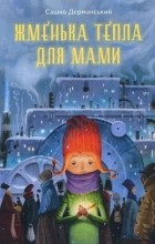 Александр Дерманский - Жменька тепла для мами