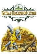 Сергей Сухинов - Битва  в подземной стране