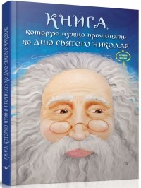 Виталий Кириченко - Книга, которую надо прочитать ко дню Святого Николая