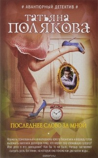 Татьяна Полякова - Последнее слово за мной