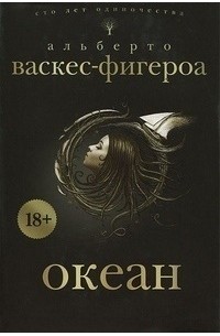 Альберто Васкес-Фигероа - Океан. Айза. Марадентро (сборник)