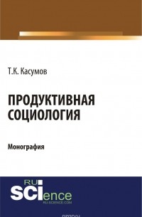 Тофик Касумов - Продуктивная социология