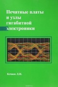 Л. Н. Кечиев - Печатные платы и узлы гигабитной электроники