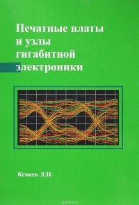 Л. Н. Кечиев - Печатные платы и узлы гигабитной электроники