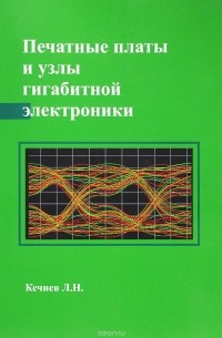 Л. Н. Кечиев - Печатные платы и узлы гигабитной электроники