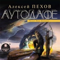 Алексей Пехов - Аутодафе (сборник)