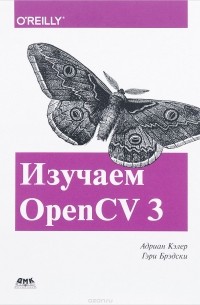Изучаем OpenCV 3