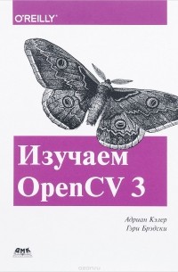  - Изучаем OpenCV 3