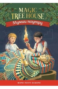 Мэри Поуп Осборн - Мумии поутру
