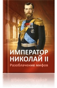 Елена Ильина - Император Николай II. Разоблачение мифов.
