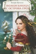 Волшебница с острова Гроз