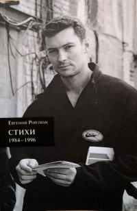 Евгений Ройзман - Стихи 1984–1996
